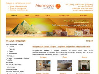 Натуральный камень в Перми из Любой точки Мира - Мармарос