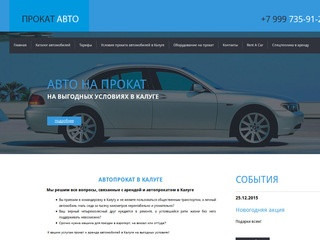 Прокат и аренда автомобилей в г.Калуге и Калужской области
