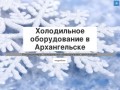 Холодильное оборудование в Архангельске