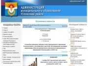 Администрация муниципального образования Успенский район Краснодарского края - официальный сайт