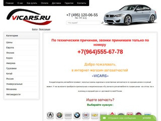 Купить автозапчасти для иномарок, кузовные запчасти в интернет магазине VICARS в Москве