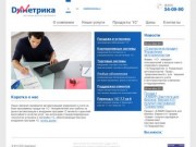 Фирма «Диметрика» — внедрение и обслуживание «1С: Предприятие» в г. Череповце, Вологодской области