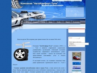 Компания "АвтоКомфорт-Тула" :: Официальный сайт