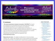 Рекламно-производственная компания "Колорит"|
Наружная реклама|Интерьерная реклама