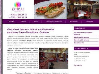 Свадебный банкет в ресторане для свадьбы Sandal в Санкт-Петербурге (СПБ)