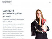 Написание курсовых и дипломных работ в Крыму (Россия, Крым, Симферополь)