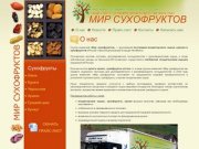 Мир сухофруктов г. Челябинск - Сухофрукты и орехи оптом, низкие цены