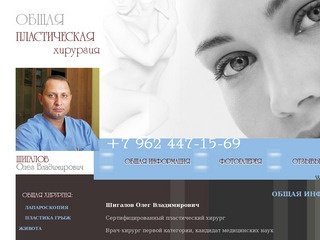 Врач-хирург Шигалов Олег Владимирович. Общая и пластическая хирургия в Ставрополе.