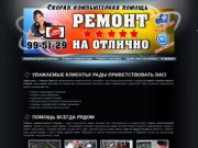 Ремонт компьютеров в Рязани: ремонт у нас - всегда на отлично