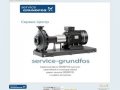 Сервис  Grundfos - Москва - сервисное обслуживание - ремонт насосов