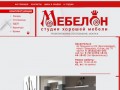Мебелон - корпусная мебель на заказ в Архангельске