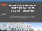 Продается 1-комнатная квартира в Санкт-Петербурге