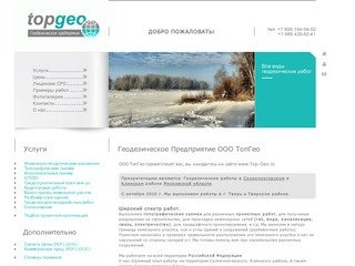Геодезическое предприятие ООО ТопГео : Все виды геодезических и топографических услуг