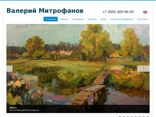 О картинах - Валерий Митрофанов