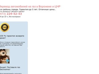 Перевод автомобилей на газ в Воронеже и ЦЧ