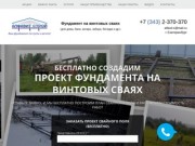 Фундамент на винтовых сваях купить в Екатеринбурге: цены на монтаж и продажу