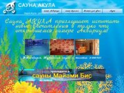 Сауна Акула. Новосибирск, Журинский спуск 5, телефон: 2-999-700