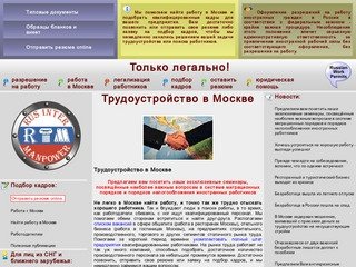 Трудоустройство в Москве