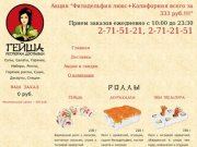 Ресторан доставки Гейша | Главная страница | Доставка роллов и суши в Красноярске