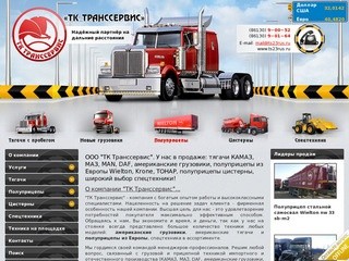 ООО "ТК Транссервис"   Американские грузовики. Американские тягачи
