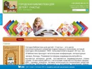 Сайт детской библиотеки города Счастье