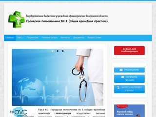 МБЛПУ Городская поликлиника №1 (общая врачебная практика), г.Новокузнецк