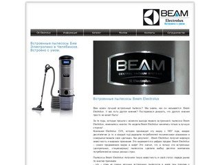 Встроенные пылесосы Beam Electrolux в Челябинске. Встроенные пылесосы №1 в мире.