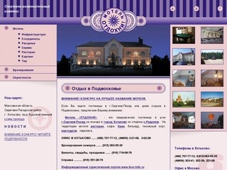 Отдых в Подмосковье - Мотель "Отдохни!" гостиницы Сергиев