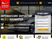 «Азия Моторс» - магазин автозапчастей на иномарки в Ростове-на