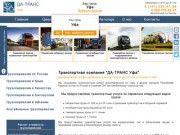 Грузоперевозки в Уфе: транспортные услуги по перевозке грузов от 500 кг