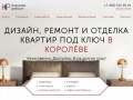 Ремонт и отделка квартир под ключ в Королёве. Дизайн-проект квартир.