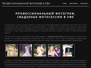 Профессиональный свадебный фотограф в Уфе