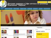 Детская одежда в Уфе оптом и в розницу. Компания "Эврика"