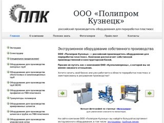 ООО «Полипром Кузнецк» — российский производитель оборудования для переработки пластмасс