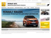 Премьер Авто - официальный дилер Renault в Смоленске  | Телефон