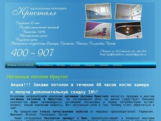 Натяжные потолки Иркутск! - kristall38.ru