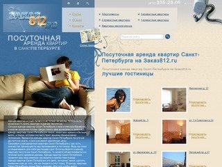 Посуточная аренда квартир Санкт-Петербурга на Заказ812.ru (812) 335-20-05