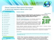 Омская общественная организация "Дар"