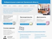 Информационный сайт Избирательной комиссии Орловской области