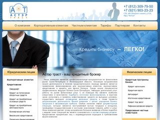 Кредитный брокер в Санкт-Петербурге. Корпоративное кредитование и кредитование малого бизнеса.