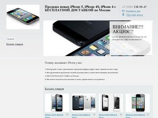 Iphone5 - Продажа новых iPhone 5, iPhone 4S, iPhone 4 с БЕСПЛАТНОЙ ДОСТАВКОЙ по Москве