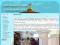 Сайт Спасо-Преображенского кафедрального собора в р.п. Новоспасское Ульяновская область