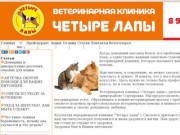 Ветеринарная клиника «Четыре лапы», расположена в микрорайоне Сортировка. (Россия, Смоленская область, Смоленск)