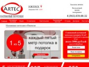 Натяжные потолки Ижевск - Компания Артек монтаж натяжных потолков в Ижевске по лучшим ценам