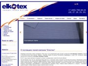 Elkotex - оптовая продажа тканей. Ткани со склада оптом.