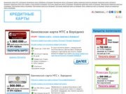 Банковская карта МТС в Бородино - Онлайн кредитная карта для вас - tuptani.ru