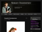 Сергей Иноземцев | Свадебный фотограф в Тольятти и Самаре