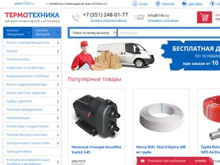 Термотехника — тепловое и насосное оборудование в Челябинске