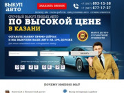 Выкуп авто в Казани - бысть продать авто Казань