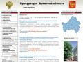 Прокуратура Брянской области | Новости